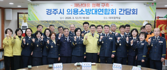 주낙영 경주시장이 12일 시청 대외협력실에서 열린 '경주시 의용소방대연합회 간담회'에서 의용소방대원들과 재난 대응 협력 강화를 다짐하며 기념촬영을 하고 있다.