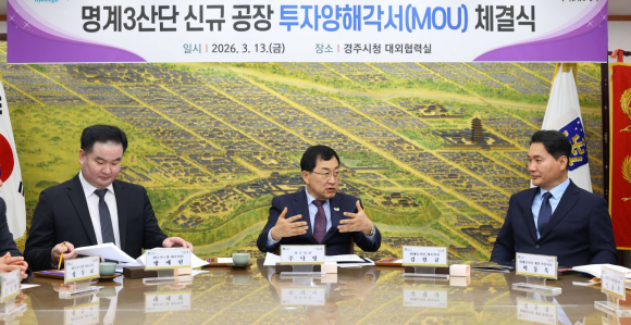 주낙영(중앙) 경주시장이 13일 경주시청 대외협력실에서 열린 ‘명계3일반산업단지 신규 공장 투자양해각서(MOU) 체결식’에서 김필규(오른쪽) ㈜태웅산업 대표이사, 방예현 ㈜수시스템 대표이사 등 기업 관계자들과 이야기를 나누고 있다.