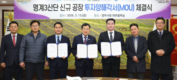 주낙영(좌측 네 번째) 경주시장과 김필규(좌측 세 번째) ㈜태웅산업 대표이사, 방예현(우측 세 번째) ㈜수시스템 대표이사 등 관계자들이 13일 경주시청 대외협력실에서 명계3일반산업단지 신규 공장 투자양해각서(MOU)를 체결한 뒤 기념촬영을 하고 있다.