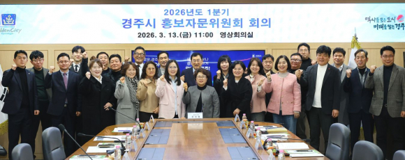 주낙영 경주시장과 백재욱 홍보자문위원장을 비롯한 제6기 경주시 홍보자문위원회 위원들이 13일 경주시청 영상회의실에서 열린 ‘2026년도 1분기 경주시 홍보자문위원회 회의’ 후 기념촬영을 하고 있다.