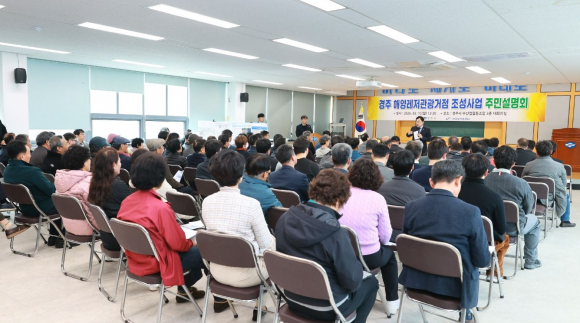 경주시가 감포읍 나정해수욕장 일원 해양레저관광거점 조성사업 주민설명회를 개최하고 있다.