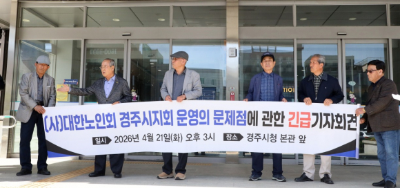 대한노인회 경주시지회 일부 회원들이 21일 경주시청에서 ‘경주시지회의 운영에 문제점’을 지적하는 기자회견을 열고 현 회장의 실정에 대해 강력히 규탄했다.