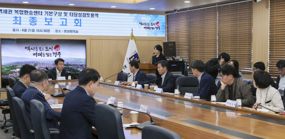 경주시는 21일 시청 영상회의실에서 '경주역세권 복합환승센터 기본구상 및 타당성 검토용역' 최종보고회를 열고, 경주역 일원 복합환승센터 조성 방향과 주요 도입시설 구상을 점검했다