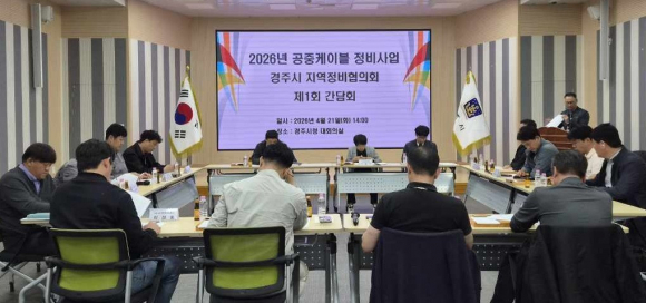 경주시는 21일 시청 대회의실에서 '2026년 공중케이블 정비사업 경주시 지역정비협의회 제1회 간담회'를 열고 사업 추진방안을 논의했다.