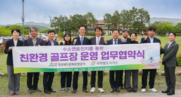 경북문화관광공사와 서라벌도시가스가 22일 보문골프클럽에서 친환경 골프장 운영 및 신재생에너지 활성화를 위한 업무협약을 체결한 후 기념쵤영을 하고 있다.