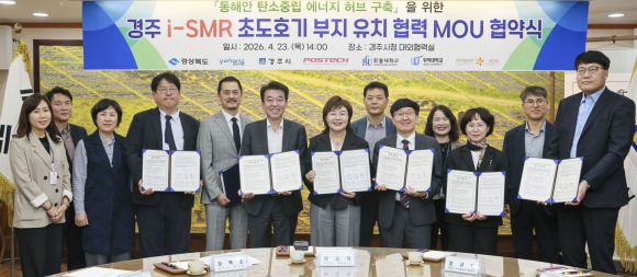 23일 경주시청 대외협력실에서 열린 ‘경주 i-SMR 초도호기 부지유치’ 업무협약식에서 참석자들이 협약 체결 후 기념촬영을 하고 있다.
