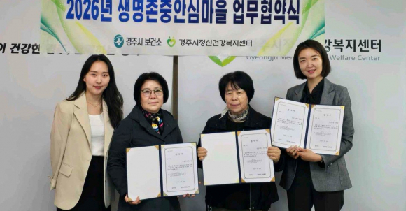 경주시정신건강복지센터는 23일 현곡면 금장주공 경로당과 삼성아파트 경로당과 함께 2026년 생명존중 안심마을 조성 업무협약식을 개최했다.