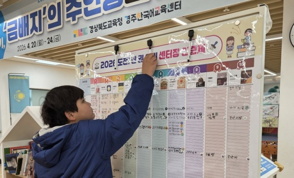 경북교육청 경주한국어교육센터(센터장 권오웅)는 지난 20일부터 24일까지 ‘한글 독서 챌린지 주간’을 운영했다.