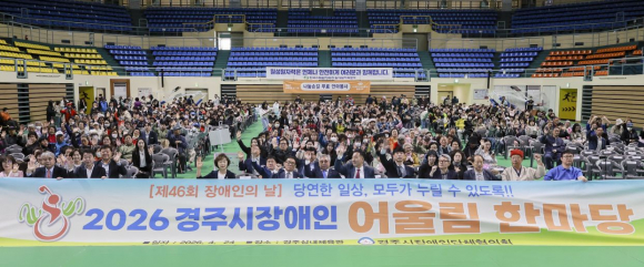 경주시는 24일 실내체육관에서 '제46회 경주시 장애인의 날 기념식'을 개최했다.