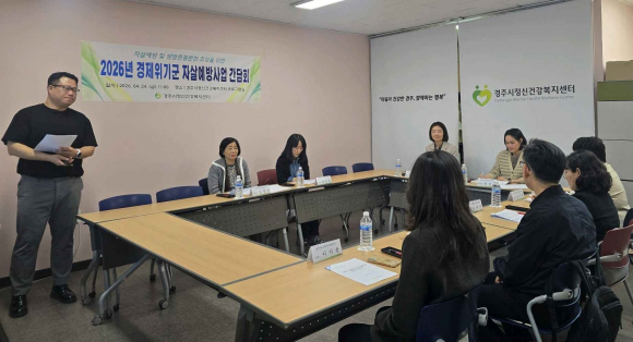 경주시정신건강복지센터가 24일 경제위기군 자살예방사업 추진을 위한 유관기관 간담회를 개최하고 있다.