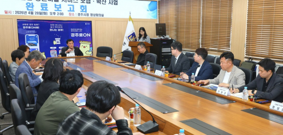 경주시가 28일 시청 영상회의실에서 안전안심 농촌마을 서비스 구축 완료보고회를 열고 사업 추진 성과와 향후 운영 방향을 공유하고 있다.
