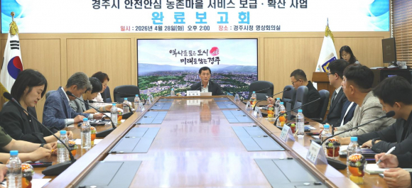 경주시가 28일 시청 영상회의실에서 안전안심 농촌마을 서비스 구축 완료보고회를 열고 사업 추진 성과와 향후 운영 방향을 공유하고 있다.