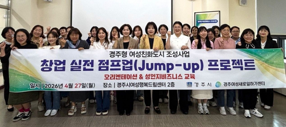 경주시가 27일 경주시여성행복드림센터에서 여성 창업자 실전 역량 강화를 위한 '창업 실전 점프업(Jump-up) 프로젝트' 오리엔테이션 및 성인지 비즈니스 교육을 진행한 뒤 참석자들과 기념촬영을 하고 있다.