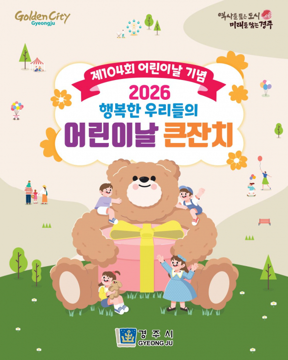 경주시가 제104회 어린이날을 맞아 오는 5월 5일 경주축구공원에서 ‘행복한 우리들의 어린이날 큰잔치’를 개최한다.