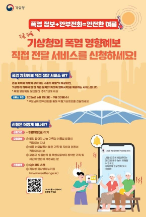 기상청이 여름철 폭염 시 위험기상정보를 보호자에게 전달하는 ‘영향예보 직접전달 서비스(폭염)’ 참여자를 15일까지 모집한다. (사진=기상청 제공)