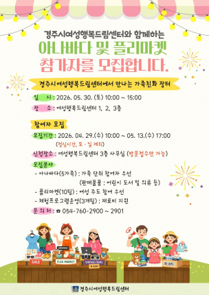 경주시 여성행복드림센터 ‘아나바다 및 플리마켓’ 참가자 모집 안내 포스터.