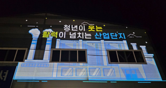 외동일반산단 건물 외벽에 ‘청년이 웃는 활력이 넘치는 산업단지’ 문구와 경관조명이 설치된 모습.