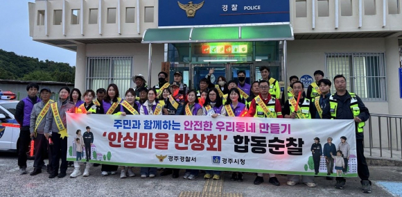 경주시가 4월 30일 시래동과 구정동 일원에서 여성친화도시 시민참여단, 자율방범대, 경찰 등과 함께 민관경 합동순찰 및 현장 모니터링을 실시했다