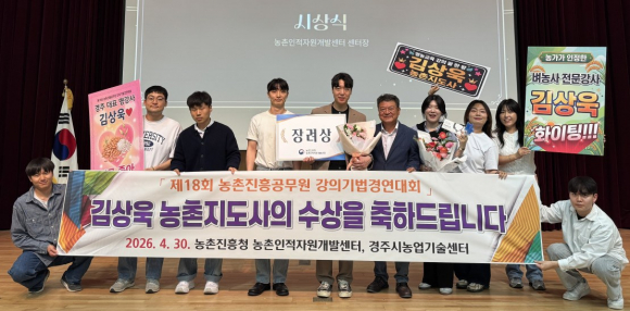 경주시농업기술센터 식량작물팀 김상욱(사진 중앙) 농촌지도사가 지난달 30일 농촌진흥청 주최 ‘제18회 전국 농촌진흥공무원 강의기법 경연대회’에서 장려상을 수상한 뒤 관계자들과 기념촬영을 하고 있다.
