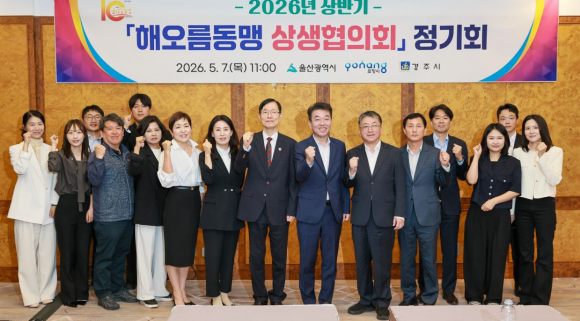 경주시는 7일 힐튼 경주에서 2026년 상반기 해오름동맹 상생협의회 정기회를 열고 울산,포항,경주 3개 도시의 공동협력사업 추진 방향과 상생 협력 방안을 논의했다.