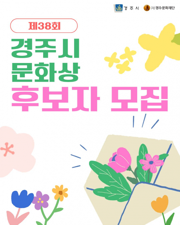 경주시와 (재)경주문화재단이 제38회 경주시문화상 후보자를 5월 14일까지 공모한다.