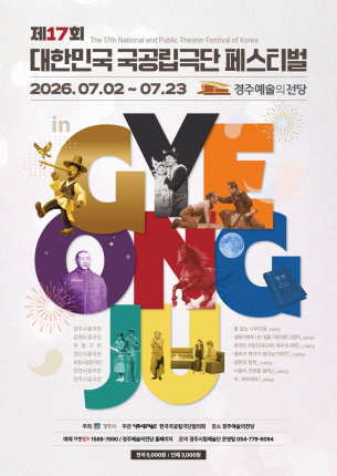 제17회 대한민국 국공립극단 페스티벌  경주 포스터.