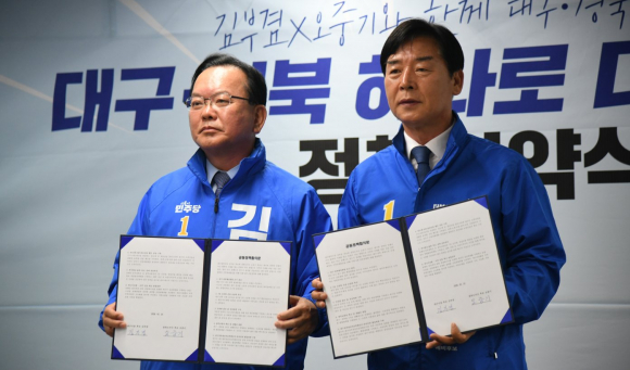 더불어민주당 김부겸 대구시장 후보와 오중기 경북도지사 후보가 10일 오후 2시 대구광역시 달서구에 위치한 정책협약식장에서 대구·경북의 미래 비전을 제시하는 공동정책협약식을 개최했다.