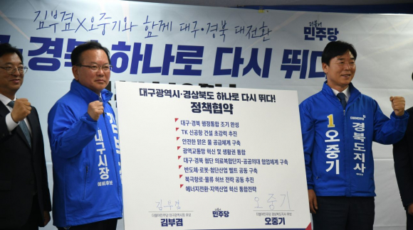 더불어민주당 김부겸 대구시장 후보와 오중기 경북도지사 후보가 10일 오후 2시 대구광역시 달서구에 위치한 정책협약식장에서 대구·경북의 미래 비전을 제시하는 공동정책협약식을 개최했다.
