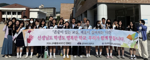 경주교육지원청은 11일 학생자치회, 교직원과 함께 ‘교육활동보호주간 캠페인’을 실시했다.
