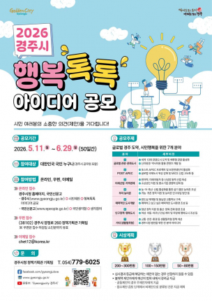 경주시가 5월 11일부터 6월 29일까지 전 국민을 대상으로 '2026년 경주시 행복톡톡 아이디어 공모'를 개최한다.