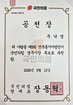 국민의힘 공천장.