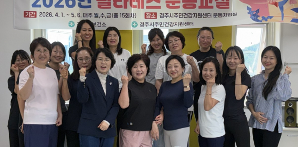 경주시보건소가 지난 4월부터 총 15차시에 걸쳐 운영한 2026년 상반기 필라테스 운동교실을 참여자들의 호응 속에 마무리했다.