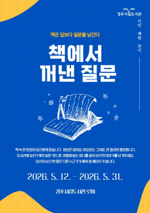 경주시립도서관이 5월 12일부터 31일까지 시립도서관 1층 로비에서 시민 사전 참여 전시 '책에서 꺼낸 질문'을 운영한다.