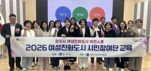 경주시가 13일 여성친화도시 시민참여단 교육을 시작한 가운데 참석자들이 교육 후 기념촬영을 하고 있다.