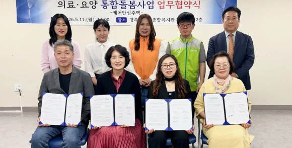 경주시는 11일 경주시노인종합복지관 황성분관에서 지역 유관기관과 케어안심주택 업무협약을 체결하고, 퇴원 어르신의 안정적인 회복과 지역사회 복귀 지원을 위한 협력체계를 구축했다.
