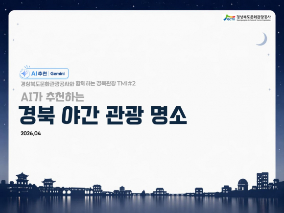 경북야간관광명소