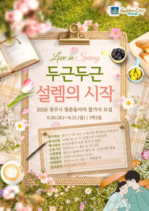 경주시가 청년 미혼남녀의 자연스러운 만남을 지원하기 위해 2026년 청춘동아리, 두근두근 설렘의 시작 프로젝트 참가자를 6월 12일까지 모집한다.