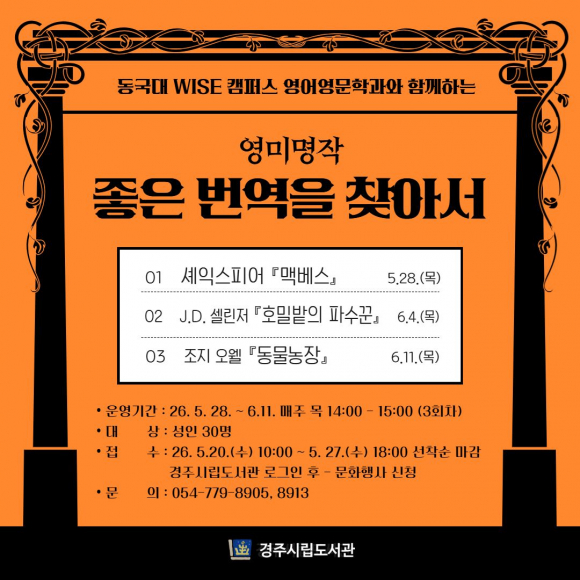 경주시립도서관은 동국대학교 WISE캠퍼스 영어영문학과와 협력해 5월 28일부터 6월 11일까지 '영미 명작 좋은 번역을 찾아서' 강좌를 운영한다.