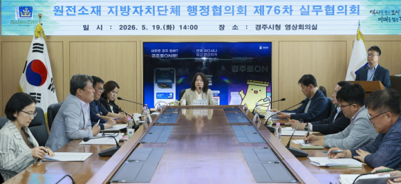 원전소재 지방자치단체 행정협의회가 19일 경주시청 영상회의실에서 제76차 실무협의회를 열고 원전지역 공동 현안과 제도 개선 방안을 논의하고 있다.