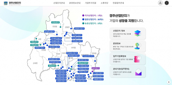 경주시가 기업 투자정보 접근성 강화를 위해 구축한 '경주산업단지' 전용 홈페이지 메인 화면.