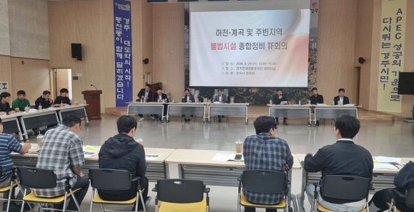 지난 20일 경주시 동천동행정복지센터 대회의실에서 열린 ‘하천·계곡 및 주변지역 불법시설 종합정비 TF회의’에서 관계 공무원들이 불법시설물 정비 방안과 전수조사 계획 등을 논의하고 있다.