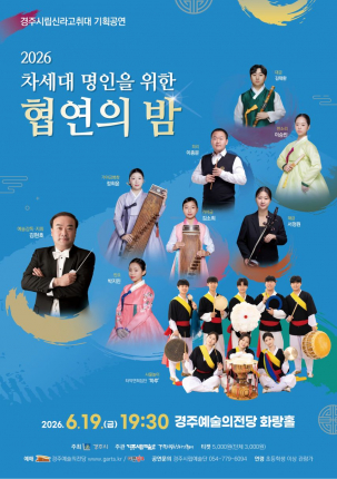 경주시립신라고취대 기획공연 ‘2026 차세대 명인을 위한 협연의 밤’ 포스터