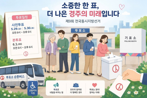 경주시가 제9회 전국동시지방선거를 앞두고 시민들의 소중한 참정권 행사를 돕기 위한 홍보와 지원 활동에 나선다.