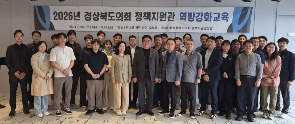 경북도의회는 5월 27일부터 29일까지 2박 3일간 정책지원담당관실 소속 직원 36명이 참석한 가운데 ‘2026년 경상북도의회 정책지원관 역량강화 교육’을 개최했다