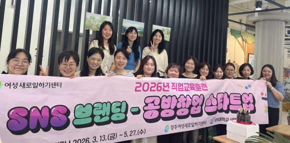 경주여성새로일하기센터가 27일 '2026년 직업교육훈련 SNS브랜딩-공방창업 스타트업' 과정 수료식을 개최한 뒤 교육생들과 기념촬영을 하고 있다.