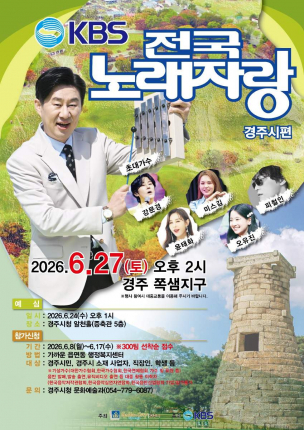 KBS 전국노래자랑 경주시편 홍보 포스터. 예심은 6월 24일 경주시청 알천홀에서, 녹화는 6월 27일 경주 쪽샘지구 일원에서 진행된다.