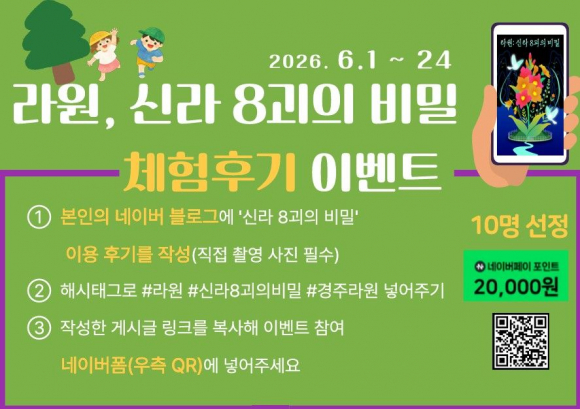 경주 라원이 6월 1일부터 24일까지 '라원신라 8괴의 비밀' 체험 후기 이벤트를 진행한다.