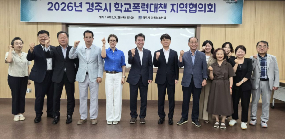 경주시는 지난 28일 청소년수련관 회의실에서 ‘2026년 학교폭력대책지역협의회’를 열고 학교폭력 예방과 대응 강화를 위한 협력방안을 논의했다.
