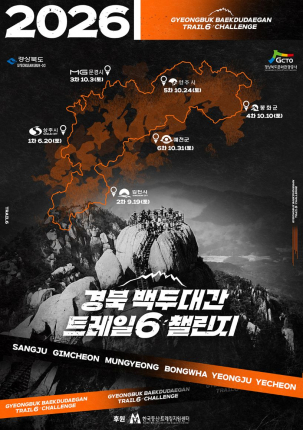 2026년 경북 백두대간 트레일6 챌린지 포스터.