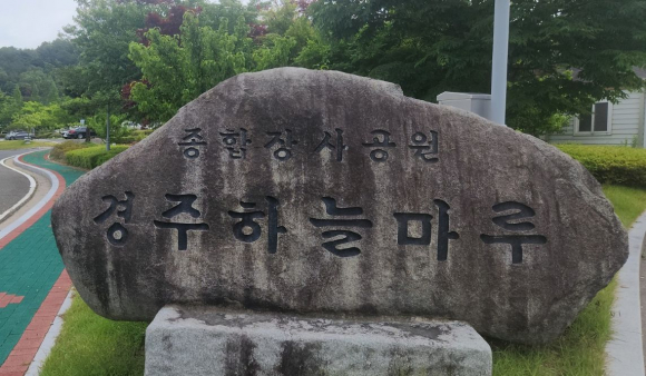 6월 호국보훈의 달을 맞아 국가유공자 우대 화장 운영을 시행하는 경주시 종합장사공원 '경주하늘마루’.